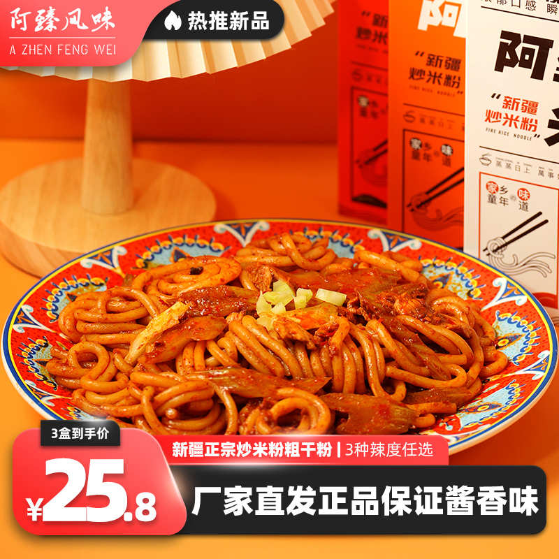 新疆特产阿臻风味炒米粉爆辣