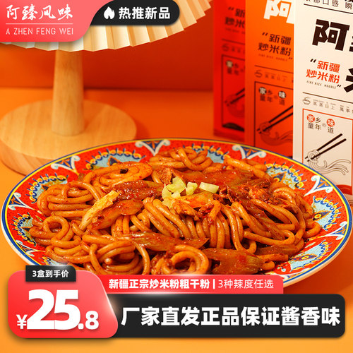 新疆特产阿臻风味炒米粉爆辣