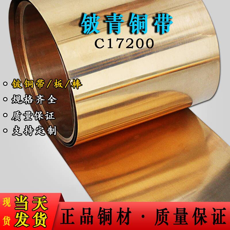 推荐铍铜带C17200铍青铜薄片 0.05mm-.5.0mm铍铜薄板铍铜弹片铜