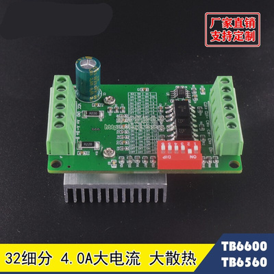 TB6560 TB6600升级版3A y32细分 42/57步进马达驱动器 电机驱