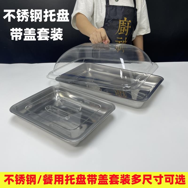 长方形不锈钢托盘带盖熟食凉菜展示盘带盖摆摊超市展示盘保鲜盖罩
