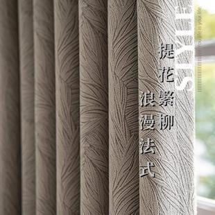 轻奢提花繁柳肌理高精密遮光窗帘客厅卧室别墅窗帘成品 法式