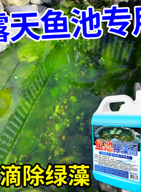 鱼池除藻去苔剂除绿水净化鱼缸去绿藻青苔清除剂水藻褐藻浮萍净%