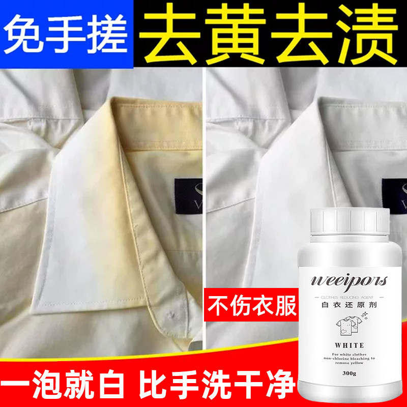 德国白衣还原剂白t恤清洗剂染色白色衣服发黄洗白神器白衬衫漂白