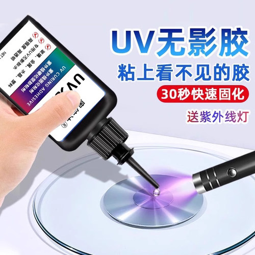 UV无影胶 粘钢化玻璃茶几金属水晶装饰吊灯玻璃奖杯紫外线 线固化黏合剂透明压克力专用快干 干强力无痕胶水