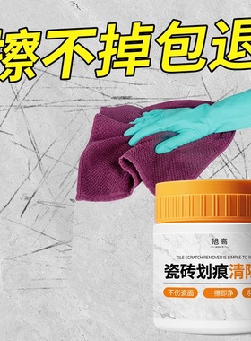 瓷砖金属划痕清洁剂铝合金黑印清除剂地板地砖去污釉面刮痕修复剂