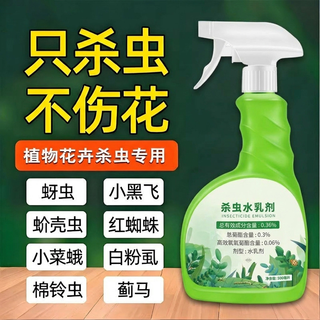 百虫清杀虫药花卉植物蔬菜通用绿植专用药剂驱花蚜虫蚧壳虫红蜘蛛