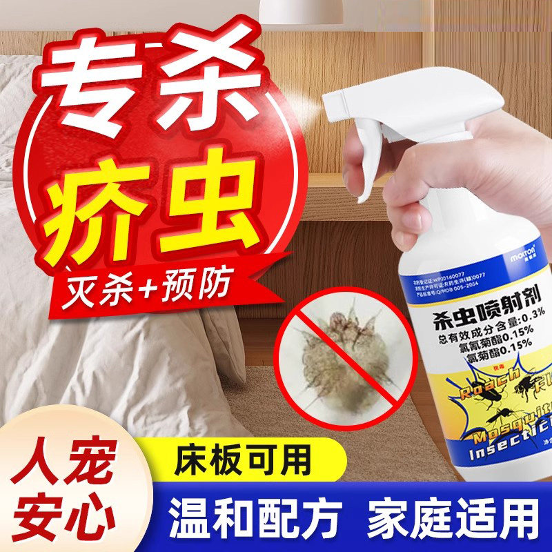 杀虫剂除喷雾剂家用床上衣服环境喷剂除席虫灭杀虫药蟑螂药疥螨