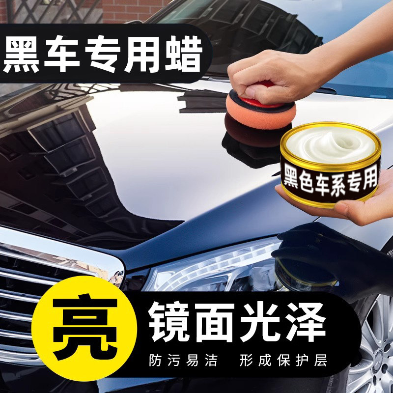【德国品质】黑金蜡王黑色专用汽车蜡轿车上光养护腊漆面划痕修复