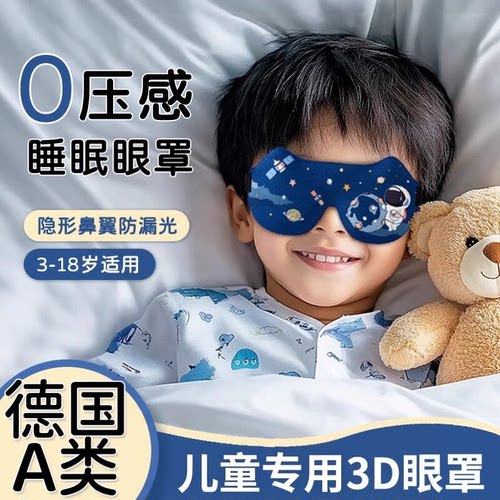 儿童3D护眼遮光无压感睡眠眼罩
