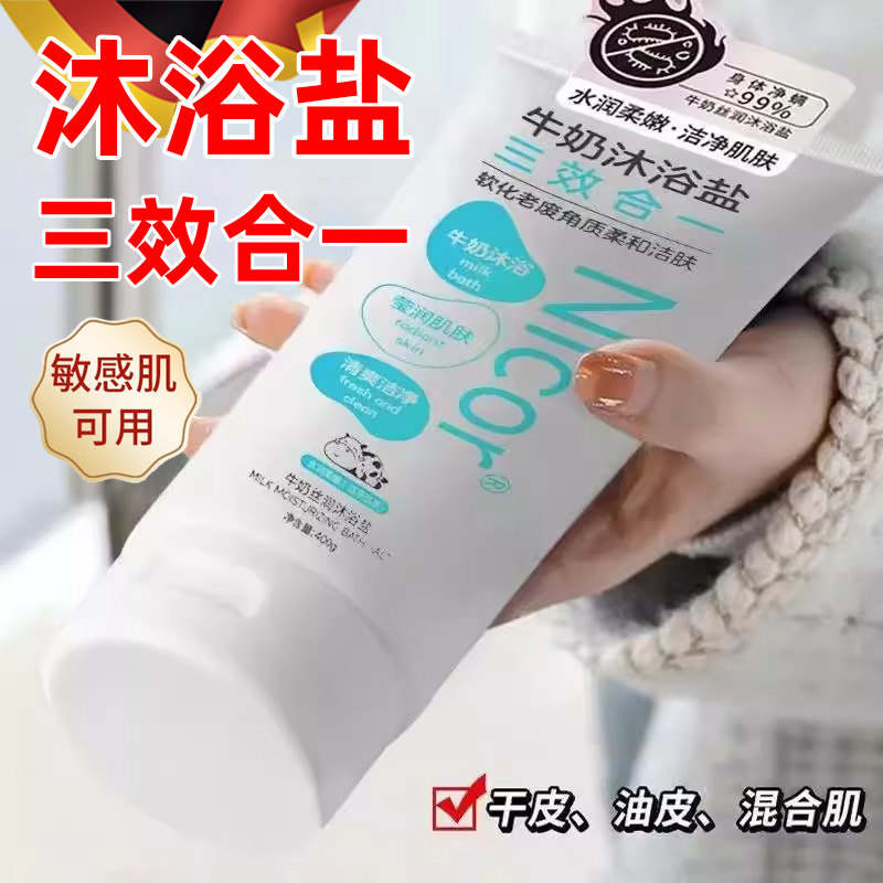 德国牛奶沐浴盐全身海盐磨砂膏沐浴露男女士通用搓澡身体洗澡泡澡