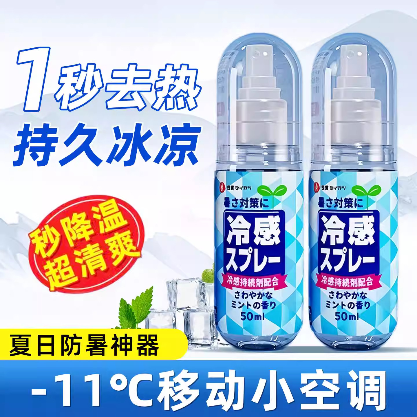 日本清凉降温喷雾剂军训防中暑冰凉神器快速冷感身体衣物喷雾可携 - 实物图