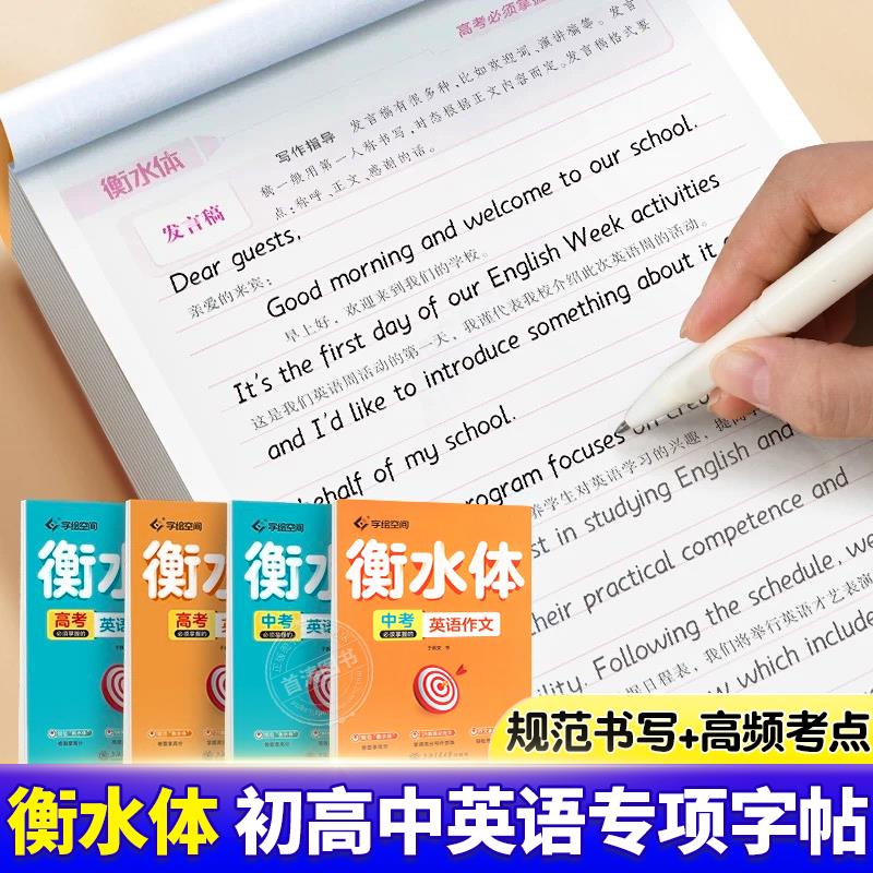 衡水体英语字帖高中初生专