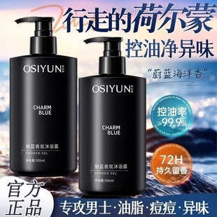 型男成人男士 魅蓝沐浴露清爽控油香氛持久留香官方正品 专用72小时