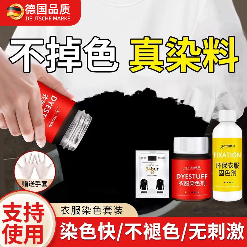 染色剂衣服染料正品专用不易褪色掉色黑色衣物修复还原翻新恢复剂