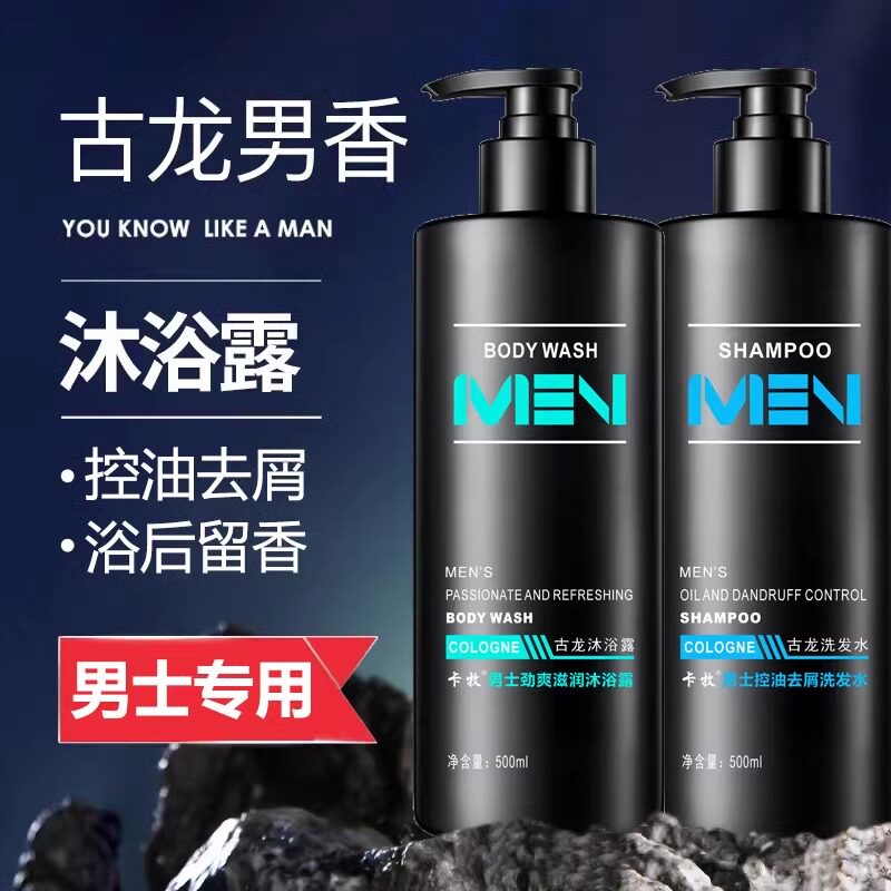 MEN古龙香水男士专用沐浴露洗发水留香控油去屑柔顺洗发露套装