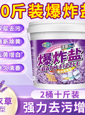 【超大量10斤装】去污去黄爆炸盐