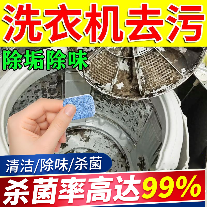 清洗衣机杀菌消毒除垢洁剂