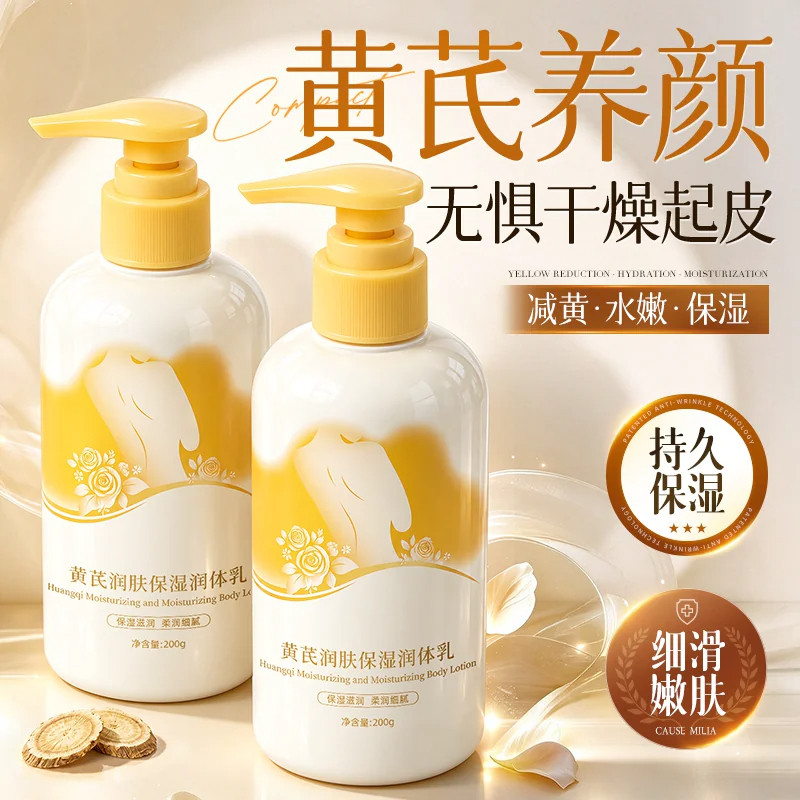 黄芪身体乳保湿滋润女皮肤干燥焕亮祛黄持久留香72小时补水润肤乳
