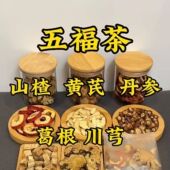 五福茶组合茶 丹参山楂葛根中药材川芎黄芪泡水喝中老年三压茶饮