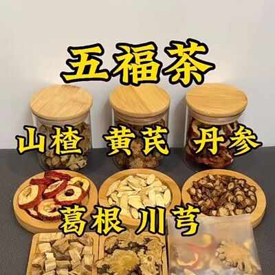 五福茶组合茶 丹参山楂葛根中药材川芎黄芪泡水喝中老年三压茶饮