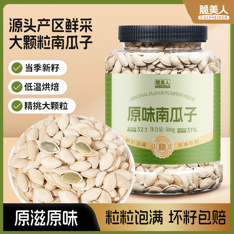 脆美人新南瓜子罐装批发原味五香盐焗零食坚果炒货熟食散装旗舰店