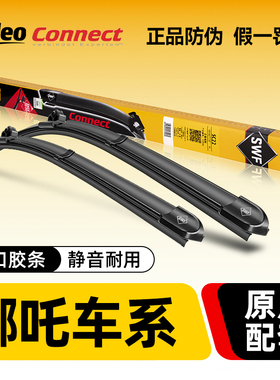 法雷奥SWF雨刷条哪吒V N01哪吒U AYA X L 哪吒GT无骨雨刮器片正品