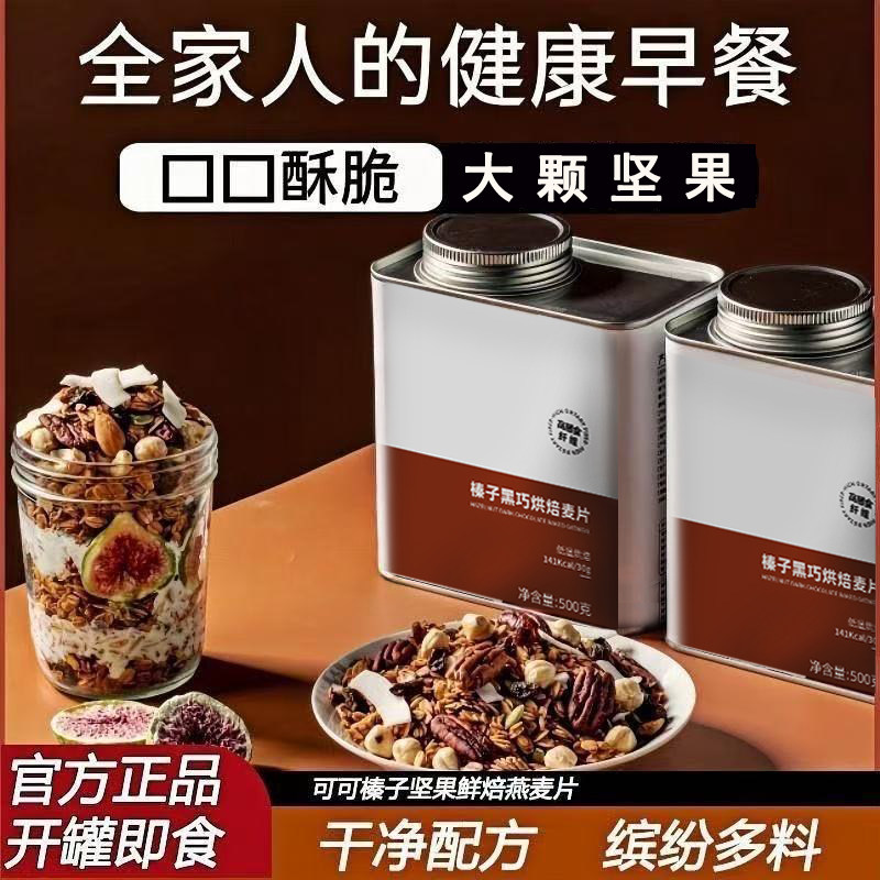 榛子黑巧坚果燕麦脆大颗坚果燕麦片即食代餐早营养健康下午茶好吃