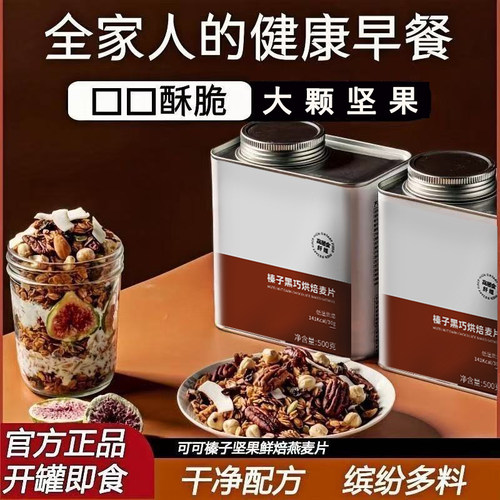 榛子黑巧坚果燕麦脆大颗坚果燕麦片即食代餐早营养健康下午茶好吃