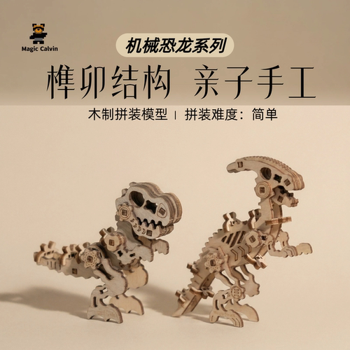 机械恐龙木制立体拼图手工DIY益智玩具榫卯结构亲子互动模型
