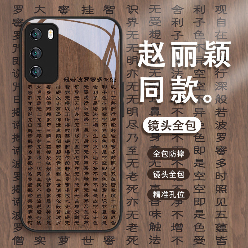 适用中国风心经华为玻璃手机壳