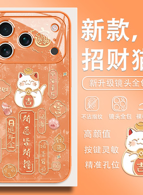 适用苹果17promax手机壳招财猫iPhone17新款16中国风15发财14plus高级感13平安喜乐xr玻璃12mini小众8橙色11