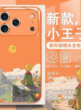 适用iPhone17promax手机壳油画小王子苹果16新款15pro高级感14简约13橙色12mini玻璃8plus7日落11卡通xr男女