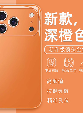橙色新色适用iPhone17promax手机壳iPhone16新款15pro简约纯色14plus个性13玻璃12mini创意xs/xr高级感11套8