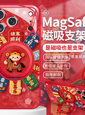 适用苹果17promax手机壳财神爷小马iPhone16磁吸15新年14plus发财暴富华为mate80带支架pura70马年大吉小米17