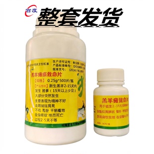 兽用羔羊葡立片不吃奶胀肚不消化肚子发涨救命片羊羔站不稳趴窝呆