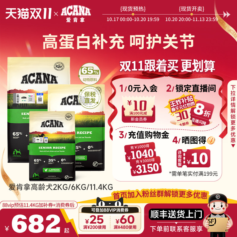 【直播王炸补贴】ACANA爱肯拿高龄犬狗粮11.4kg关节呵护老年犬7岁