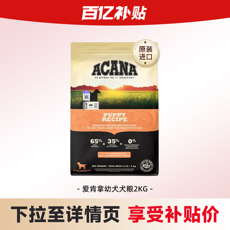 【百补】ACANA爱肯拿幼犬进口天然无谷鸡肉味中小型幼犬狗粮2kg