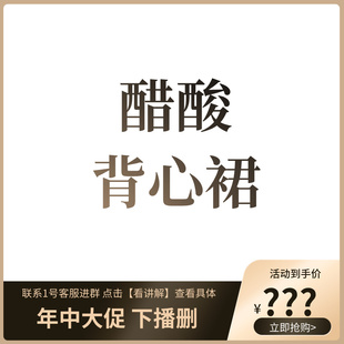 【专柜买手珠珠】无袖直筒裙