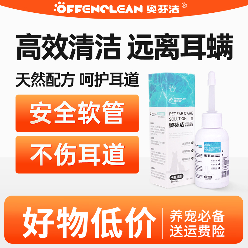 猫咪滴耳液奥芬洁净螨抑菌