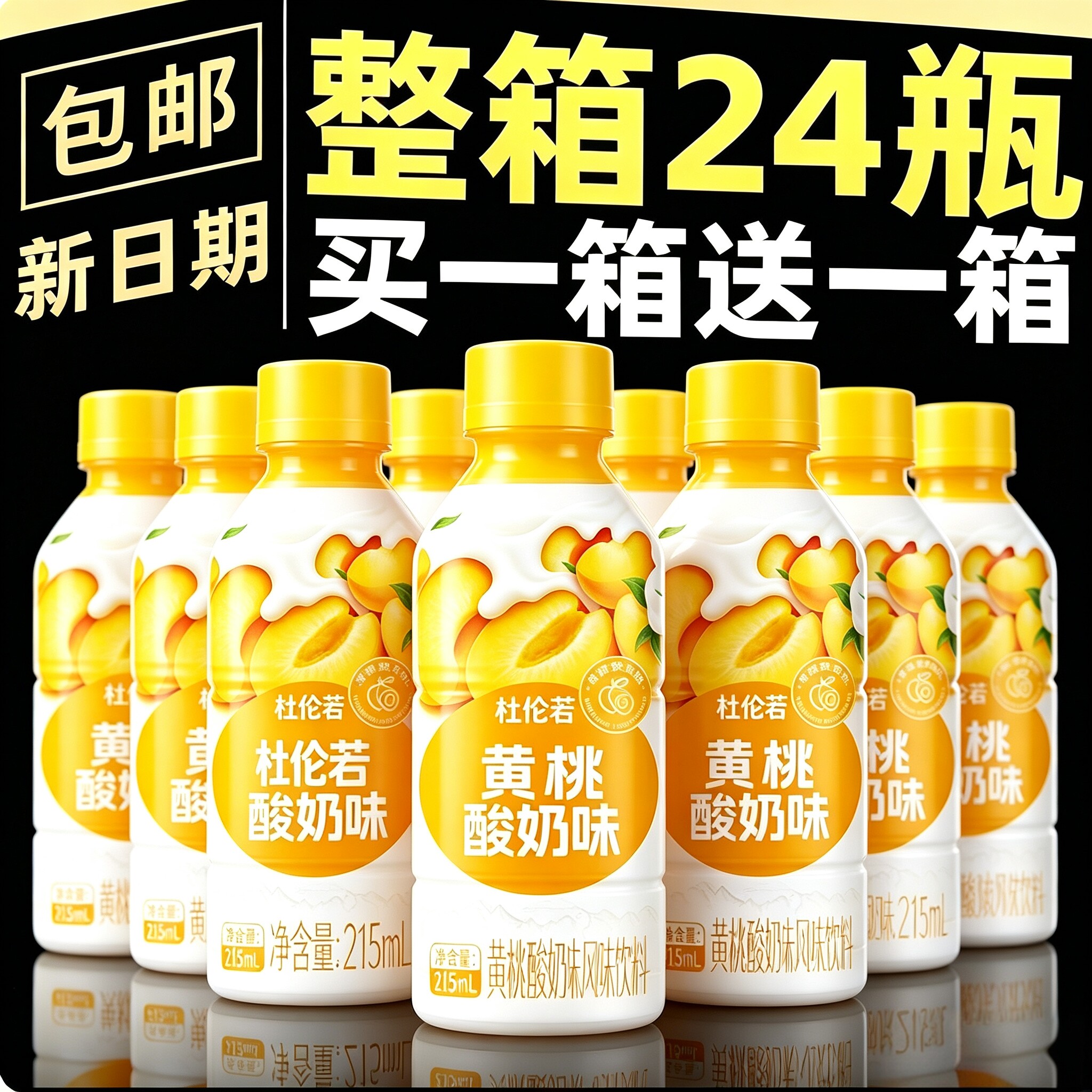 【买一送一】215ml*24瓶爆款黄桃酸奶整箱营养风味饮料新日期特价