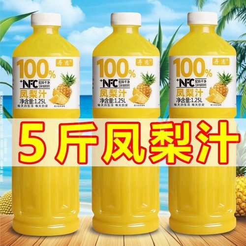 【足足5斤】100%nfc凤梨汁