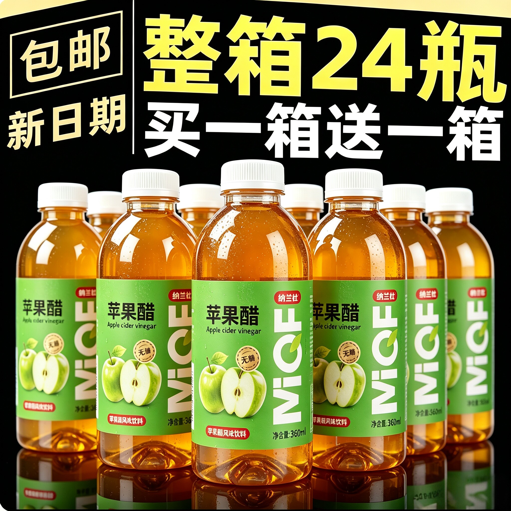 【买一送一】特价推荐冲量促销苹果醋饮料整箱特价实惠360ml*24瓶