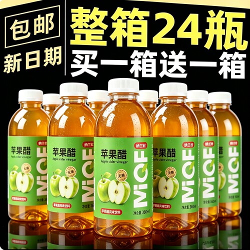 【买一送一】特价推荐冲量促销苹果醋饮料整箱特价实惠360ml*24瓶