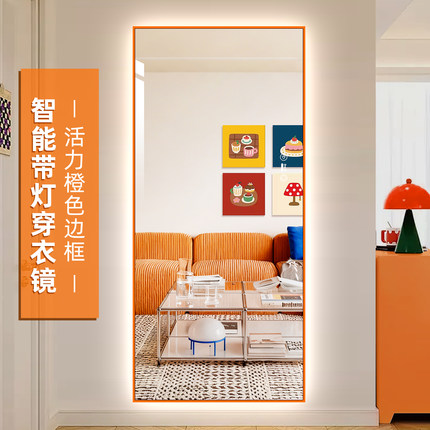 多巴胺橙色铝合金框穿衣镜壁挂全身镜子led带灯衣帽间试衣智能镜