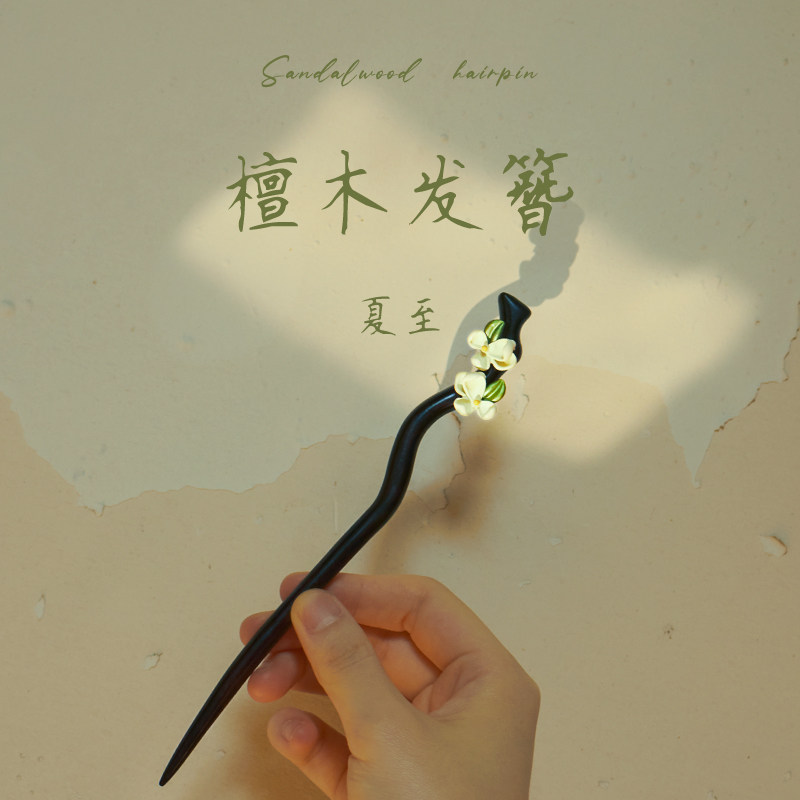 天然檀木花朵新中式发簪女高级感