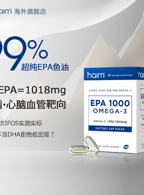 HAIM小纯益99%epa高纯度鱼油进口Omega3深海高含量甘油三酯60粒