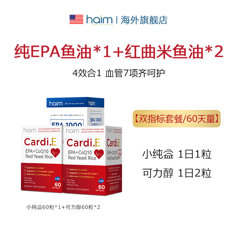 【双指标套餐/60天】HAIM 小纯益(纯epa)*1+可力醇(红曲米鱼油)*1