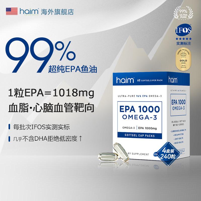 【4盒装】HAIM小纯益高纯度epa鱼油99%深海鱼油中老年鱼油 240粒