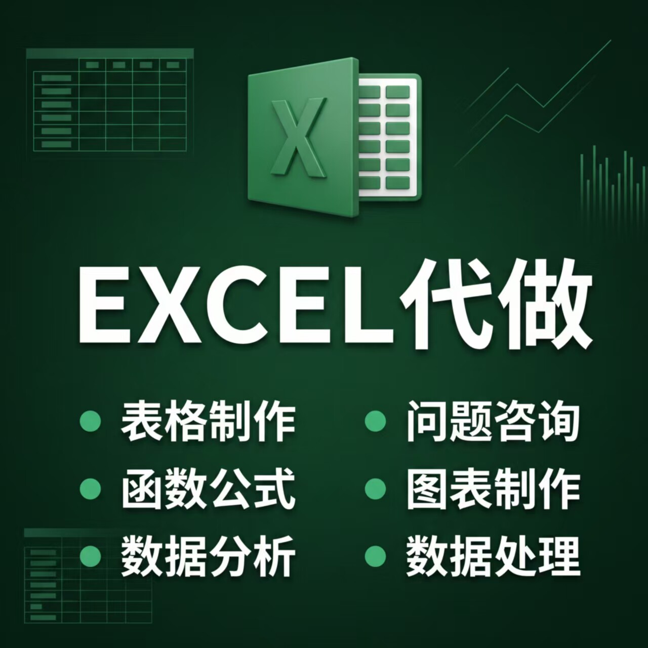 专业Excel代做表格制作数据处理图表公式制作问题咨询服务